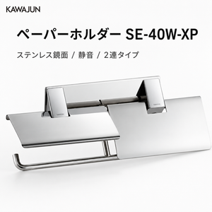 KAWAJUN ペーパーホルダー SE-40W  ステンレス 鏡面 静音 おしゃれ 高級感 トイレ ペーパーホルダー 紙巻き機 アパート マンション 戸建て 一軒家 賃貸 新築 新居 リフォーム カワジュン 河淳