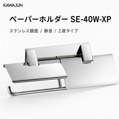 KAWAJUN ペーパーホルダー SE-40W  ステンレス 鏡面 静音 おしゃれ 高級感 トイレ ペーパーホルダー 紙巻き機 アパート マンション 戸建て 一軒家 賃貸 新築 新居 リフォーム カワジュン 河淳