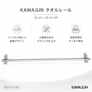 KAWAJUN タオルレール SE-411 SE-411-XP