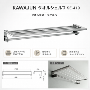 KAWAJUN タオルシェルフ SE-419