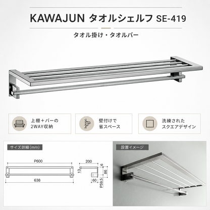 KAWAJUN タオルシェルフ SE-419