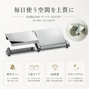 ペーパーホルダー SE-41W SE-41W-XP 静音 おしゃれ 高級感 トイレ ペーパーホルダー 紙巻き機 アパート マンション 戸建て 一軒家 賃貸 新築 新居 リフォーム カワジュン 河淳