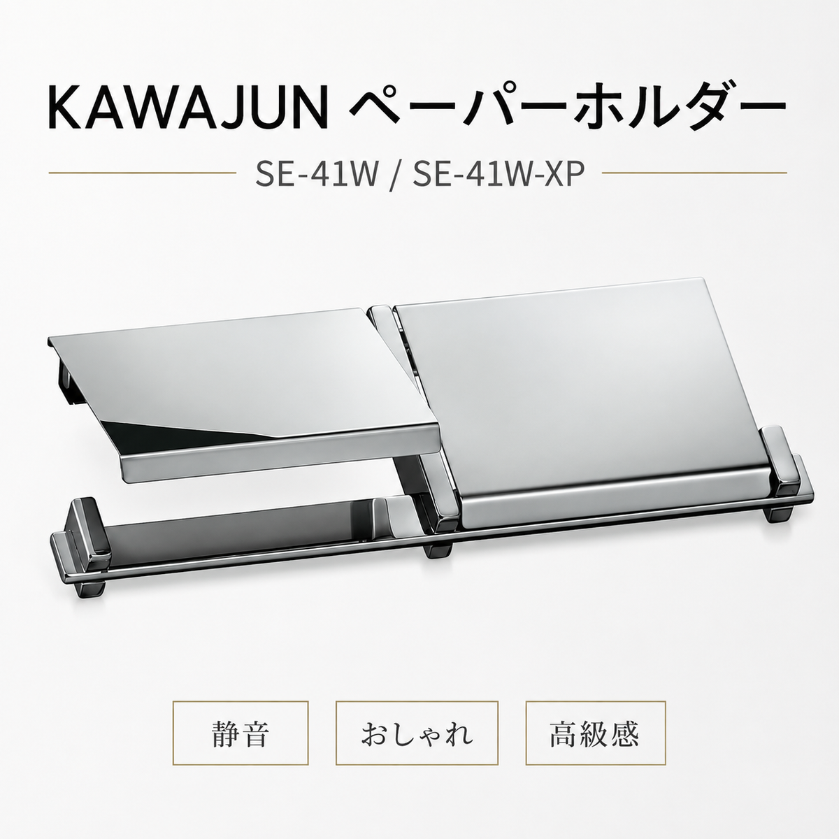 ペーパーホルダー SE-41W SE-41W-XP 静音 おしゃれ 高級感 トイレ ペーパーホルダー 紙巻き機 アパート マンション 戸建て 一軒家 賃貸 新築 新居 リフォーム カワジュン 河淳