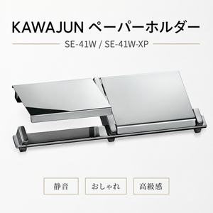 ペーパーホルダー SE-41W SE-41W-XP 静音 おしゃれ 高級感 トイレ ペーパーホルダー 紙巻き機 アパート マンション 戸建て 一軒家 賃貸 新築 新居 リフォーム カワジュン 河淳