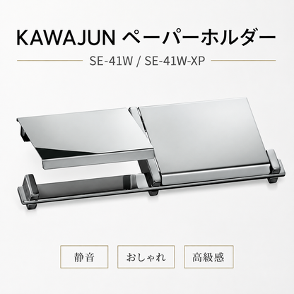 ペーパーホルダー SE-41W SE-41W-XP 静音 おしゃれ 高級感 トイレ ペーパーホルダー 紙巻き機 アパート マンション 戸建て 一軒家 賃貸 新築 新居 リフォーム カワジュン 河淳