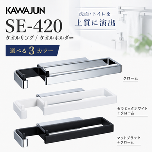 KAWAJUN  SE-420 タオルリング タオルホルダー タオル掛け
