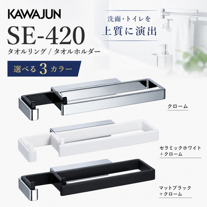 KAWAJUN  SE-420 タオルリング タオルホルダー タオル掛け
