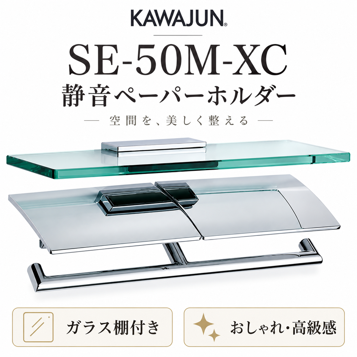 KAWAJUN SE-50M-XC 静音 おしゃれ 高級感 トイレ ペーパーホルダー 紙巻き機 アパート マンション 戸建て 一軒家 賃貸 新築 新居 リフォーム カワジュン 河淳