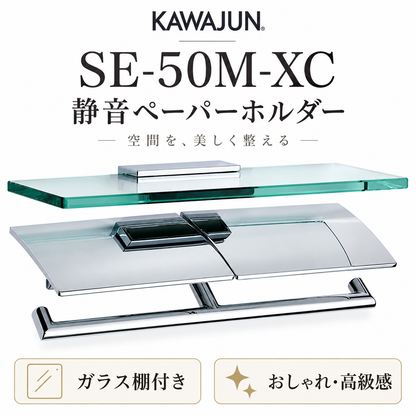 KAWAJUN SE-50M-XC 静音 おしゃれ 高級感 トイレ ペーパーホルダー 紙巻き機 アパート マンション 戸建て 一軒家 賃貸 新築 新居 リフォーム カワジュン 河淳