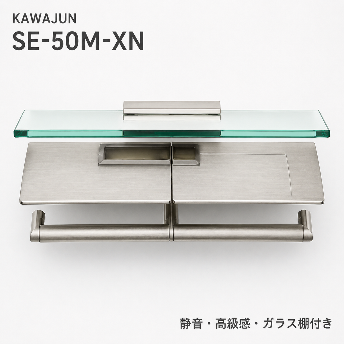 KAWAJUN SE-50M-XN 静音 おしゃれ 高級感 トイレ ペーパーホルダー 紙巻き機 アパート マンション 戸建て 一軒家 賃貸 新築 新居 リフォーム カワジュン 河淳