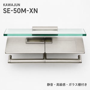 KAWAJUN SE-50M-XN 静音 おしゃれ 高級感 トイレ ペーパーホルダー 紙巻き機 アパート マンション 戸建て 一軒家 賃貸 新築 新居 リフォーム カワジュン 河淳