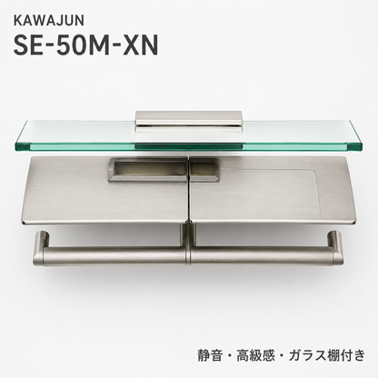 KAWAJUN SE-50M-XN 静音 おしゃれ 高級感 トイレ ペーパーホルダー 紙巻き機 アパート マンション 戸建て 一軒家 賃貸 新築 新居 リフォーム カワジュン 河淳