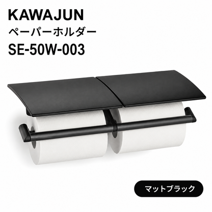 KAWAJUN カワジュン ペーパーホルダー SE-50W SE-50W-003 マットブラック