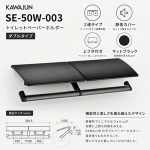 KAWAJUN カワジュン ペーパーホルダー SE-50W SE-50W-003 マットブラック