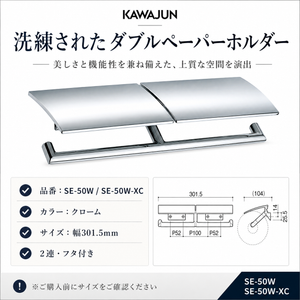 KAWAJUN カワジュン ペーパーホルダー SE-50W SE-50W-XC クローム