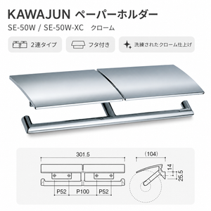 KAWAJUN カワジュン ペーパーホルダー SE-50W SE-50W-XC クローム