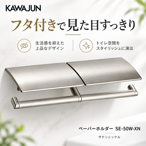 KAWAJUN カワジュン ペーパーホルダー SE-50W SE-50W-XN サテンニッケル