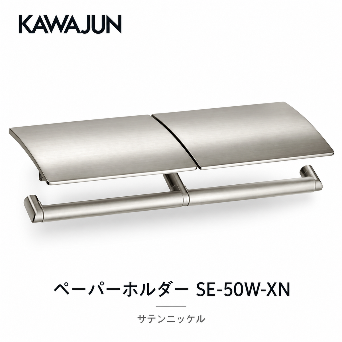 KAWAJUN カワジュン ペーパーホルダー SE-50W SE-50W-XN サテンニッケル