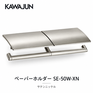 KAWAJUN カワジュン ペーパーホルダー SE-50W SE-50W-XN サテンニッケル