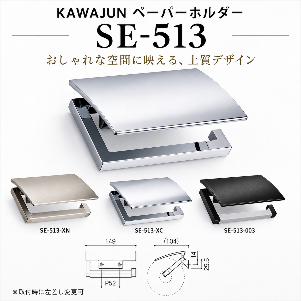 KAWAJUN カワジュン ペーパーホルダー SE-513 おしゃれ 高級感 トイレ ペーパーホルダー 紙巻き機 アパート マンション 戸建て 一軒家 賃貸 新築 新居 リフォーム カワジュン 河淳