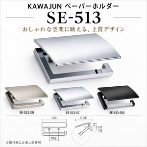 KAWAJUN カワジュン ペーパーホルダー SE-513 おしゃれ 高級感 トイレ ペーパーホルダー 紙巻き機 アパート マンション 戸建て 一軒家 賃貸 新築 新居 リフォーム カワジュン 河淳