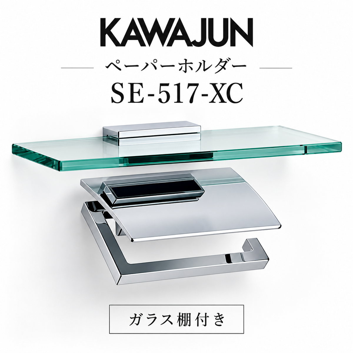 KAWAJUN ペーパーホルダー SE-517-XC