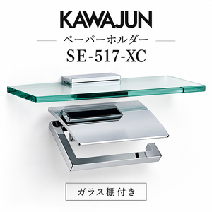 KAWAJUN ペーパーホルダー SE-517-XC