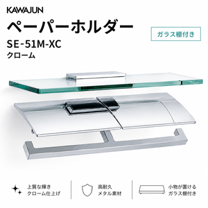 KAWAJUN ペーパーホルダー SE-51M クローム 静音 おしゃれ 高級感 トイレ ペーパーホルダー 紙巻き機 アパート マンション 戸建て 一軒家 賃貸 新築 新居 リフォーム カワジュン 河淳