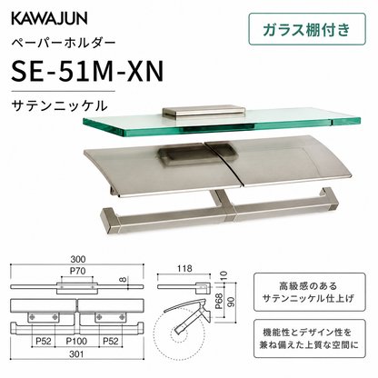 KAWAJUN ペーパーホルダー SE-51M SE-51M-XN サテンニッケル 静音 おしゃれ 高級感 トイレ ペーパーホルダー 紙巻き機 アパート マンション 戸建て 一軒家 賃貸 新築 新居 リフォーム カワジュン 河淳
