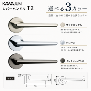 KAWAJUN レバーハンドルT2