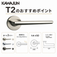 KAWAJUN レバーハンドルT2