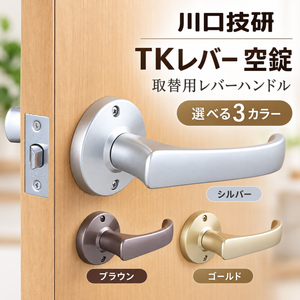 川口技研 取替レバーハンドル TKレバー 空錠 シルバー ブラウン ゴールド レバーハンドル カギ無し 丸座 ドアノブ 交換 取替 バックセット60mm 扉厚26-42mm対応