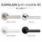 KAWAJUN レバーハンドルV1