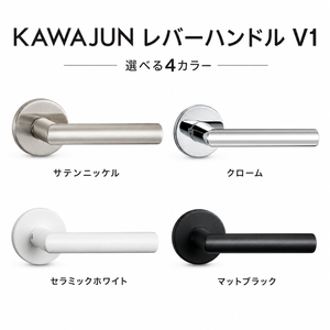 KAWAJUN レバーハンドルV1