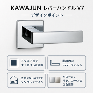 KAWAJUN レバーハンドルV7 サテンニッケル クローム