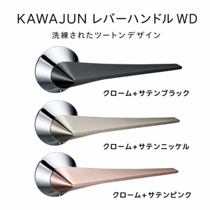 KAWAJUN  レバーハンドルWD