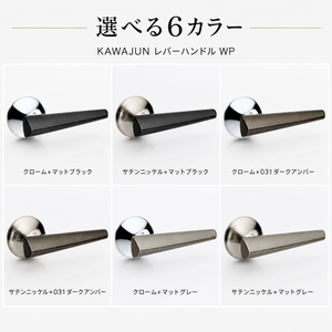 KAWAJUN レバーハンドルWP