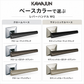 KAWAJUN レバーハンドルWQ