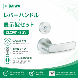 MIWA(美和ロック) 住宅内部専用レバーハンドル錠 表示錠 バックセット51mm ケース深さ72mm (1S) 品番：ZLC901-8 SV