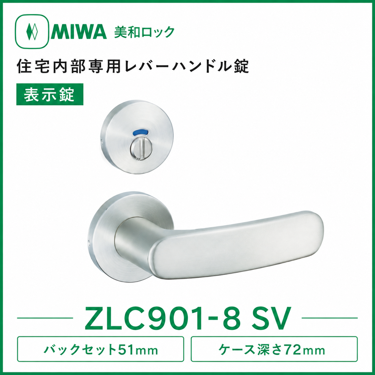 MIWA(美和ロック) 住宅内部専用レバーハンドル錠 表示錠 バックセット51mm ケース深さ72mm (1S) 品番：ZLC901-8 SV