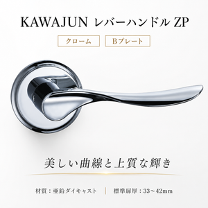 KAWAJUN レバーハンドルZP ZPL-C クローム
