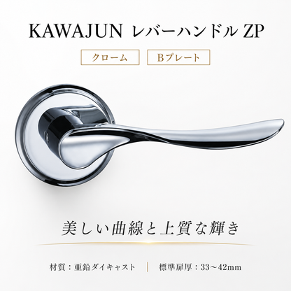 KAWAJUN レバーハンドルZP ZPL-C クローム