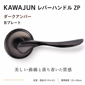 KAWAJUN レバーハンドルZP ZPL-4Q ダークアンバー