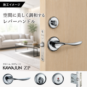 KAWAJUN レバーハンドルZP ZPL-C クローム