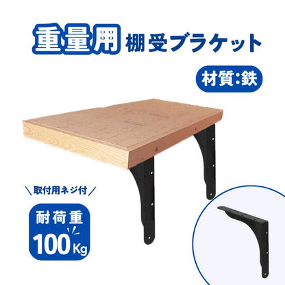 サポート棚受 L型棚受け 曲面を強調させ柔らかさを醸し出した重量用棚受け 店舗や施設等様々なシーンに活用できる カウンター･厚手集成材 等 重量用棚受け