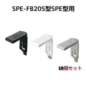 スガツネ工業/ランプ SPE-FB20S型【販売単位：10個】SPE-FB20S(バレル研磨) / SPE-FB20SBL(ブラック) / SPE-FB20SWT(ホワイト) ステンレス鋼製 棚受 対応棚柱：SPE型
