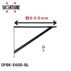スガツネ diffuL ディフュール 重量用棚受 DFBK-E型 耐荷重100kgf 約600mm マット ブラック ねじ付き DFBK-E600-BL 120-050-751 ブラケット シンプル オリジナル棚 ウォールシェルフ ラック 壁面収納 飾り棚 棚受金具 L字型 L型棚受 ドローイング棚受け