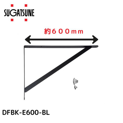 スガツネ diffuL ディフュール 重量用棚受 DFBK-E型 耐荷重100kgf 約600mm マット ブラック ねじ付き DFBK-E600-BL 120-050-751 ブラケット シンプル オリジナル棚 ウォールシェルフ ラック 壁面収納 飾り棚 棚受金具 L字型 L型棚受 ドローイング棚受け