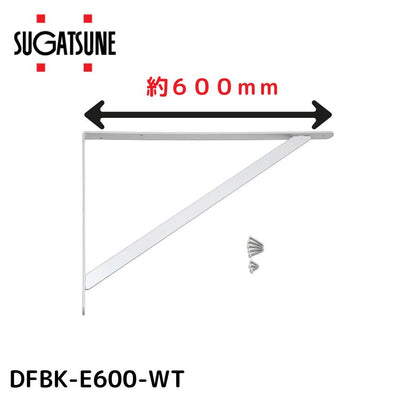 スガツネ diffuL ディフュール 重量用棚受 DFBK-E型 耐荷重100kgf 約600mm ホワイト ねじ付き DFBK-E600-WT 120-050-750 ブラケット シンプル オリジナル棚 ウォールシェルフ ラック 壁面収納 飾り棚 棚受金具 L字型 L型棚受 ドローイング棚受け