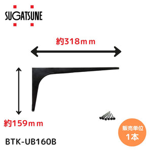 送料無料 スガツネ工業/LAMP BTK-UB160B ブラック BTK-UB型 コンパクトタイプ 鋼製棚受け ブラケット サイズ160(高さ159mm×長さ318mm) 1本入り 棚受け 棚 ウォールシェルフ シェルフ 補強 連結 120-033-603